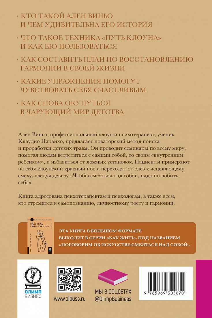 Искусство смеяться над собой. Терапия "Путь Клоуна" — обложка